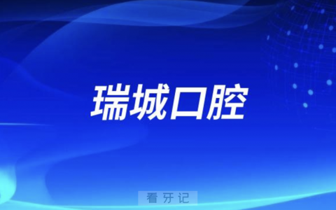 北京瑞城口腔医院是公立还是私立？最新解读来了