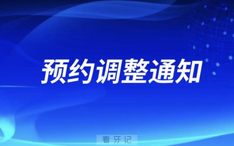 上海爱彼齐口腔微信预约调整通知