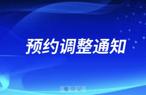 上海爱彼齐口腔微信预约调整通知