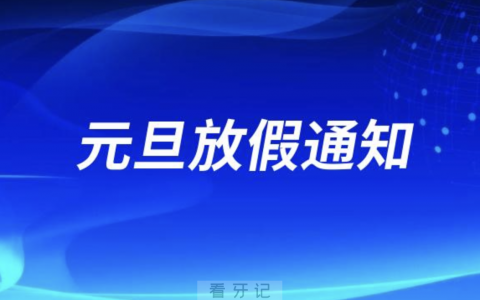 苏州温馨口腔2024元旦放假通知开诊安排