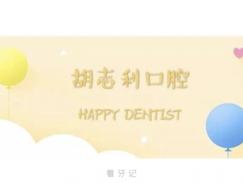 湖州胡志利口腔2024元旦放假通知