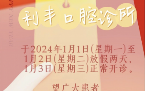 利丰口腔诊所2024元旦放假通知
