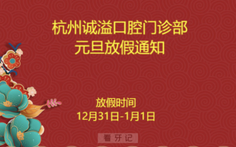 杭州诚溢口腔2024元旦放假通知