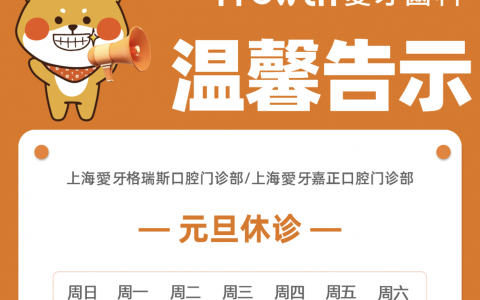 上海爱牙齿科2024元旦放假通知开诊安排