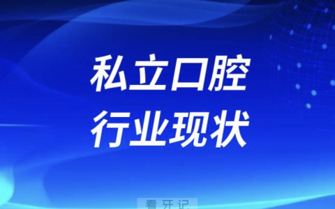 一地鸡毛！2023私立口腔行业现状
