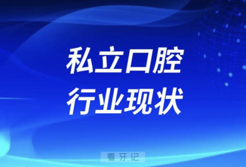 一地鸡毛！2023私立口腔行业现状