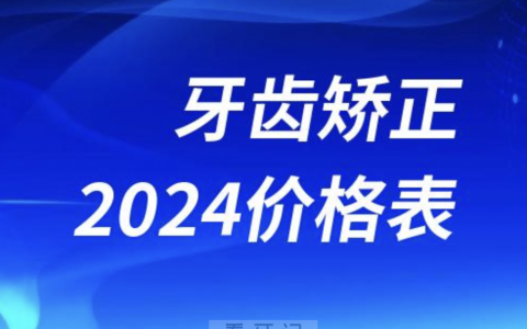 牙科价目表：牙齿矫正2024新的价格表来了