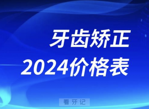 牙科价目表：牙齿矫正2024新的价格表来了