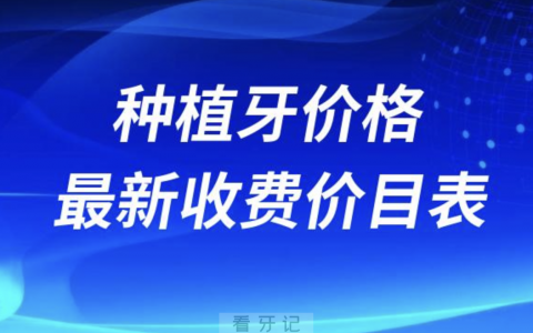 国产进口种植牙价格最新收费价目表一览2023-2024