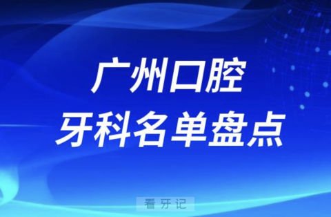 广州口腔（牙科）医院十大排行有哪些？最新前十名单整理