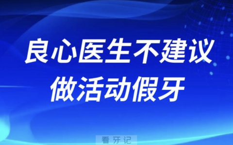 为什么良心医生不建议做活动假牙？最新解读来了