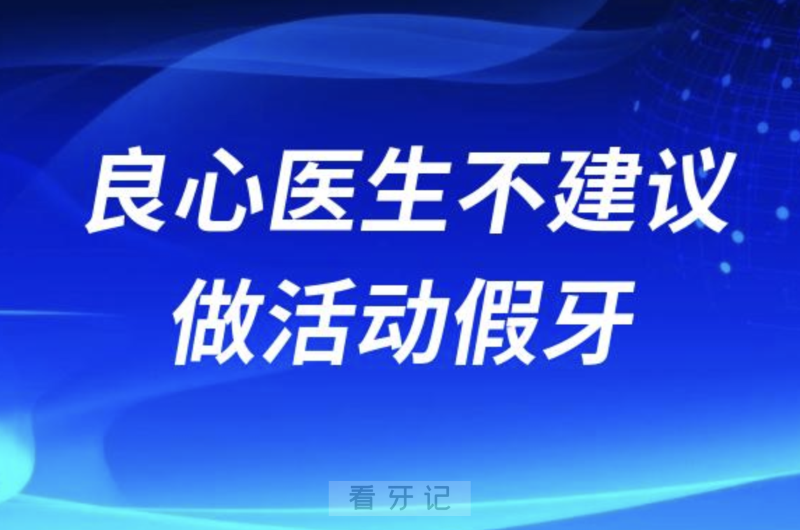 为什么良心医生不建议做活动假牙？最新解读来了