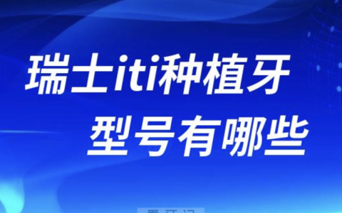 瑞士iti种植牙最便宜的型号有哪些？附各型号价格表