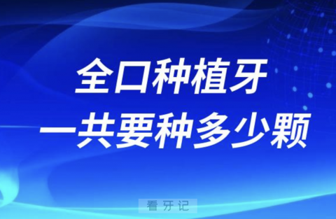 老人做全口种植牙一共要种多少颗？最新数据来了