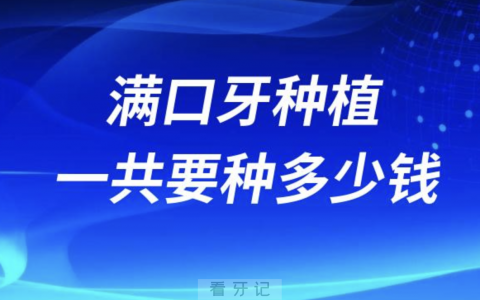 老人做满口牙种植一般需要多少钱？最新解读来了