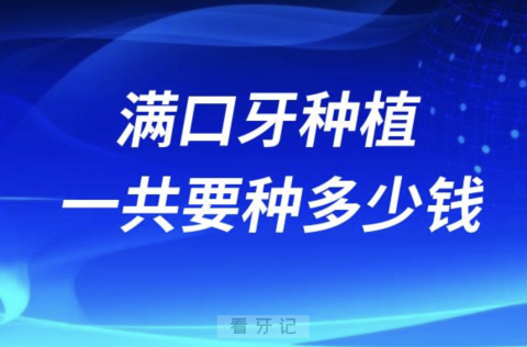 老人做满口牙种植一般需要多少钱？最新解读来了