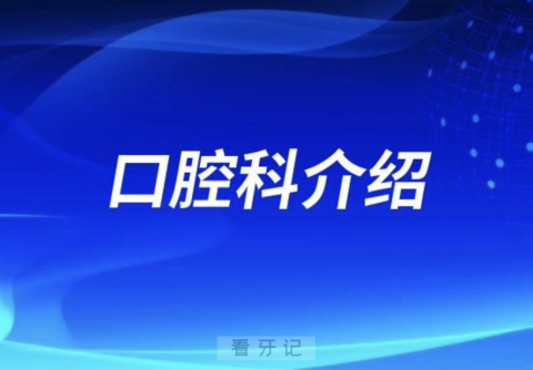 郴州市第一人民医院口腔科介绍