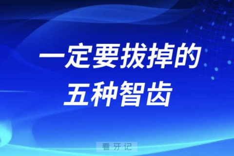 良心牙医建议一定要拔掉的五种智齿