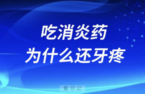 吃消炎药为什么还是牙疼？最新解读来了
