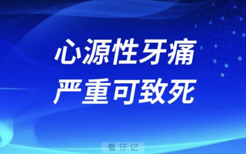 天冷要警惕！心源性牙痛严重可致死（五大特征整理）