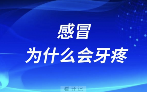 感冒为什么会牙疼？太疼了！疼的睡不着觉！