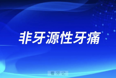 非牙源性牙痛是什么意思？最新解读来了