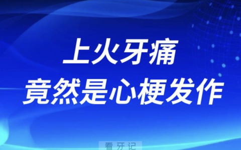 太可怕了！上火牙痛没想到竟然是心梗发作了