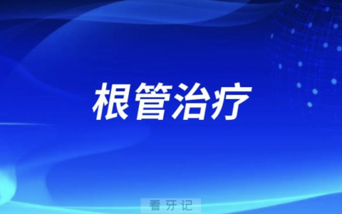 良心医生告诉你根管治疗必须要做吗？解读来了