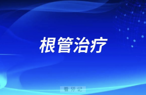 良心医生告诉你根管治疗必须要做吗？解读来了