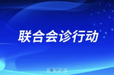 重庆三一八医院口腔科开展口腔黏膜专家联合会诊行动