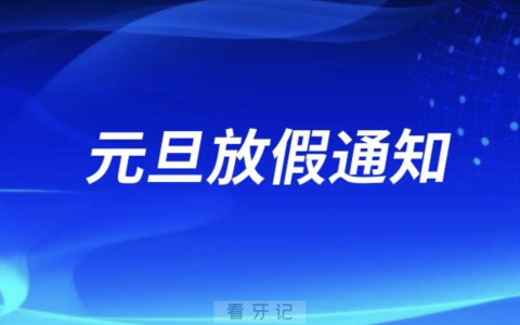 宿迁口腔医院2024元旦放假通知及开诊安排