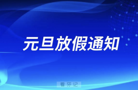 宿迁口腔医院2024元旦放假通知及开诊安排