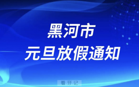 黑河**2024元旦放假通知及开诊安排