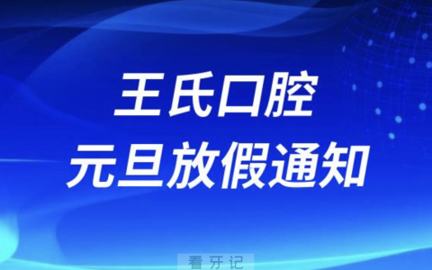 昌吉王氏口腔2024元旦放假通知及开诊安排