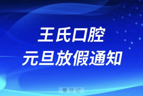 昌吉王氏口腔2024元旦放假通知及开诊安排