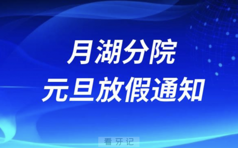 宁波口腔医院月湖分院2024元旦放假通知及开诊安排