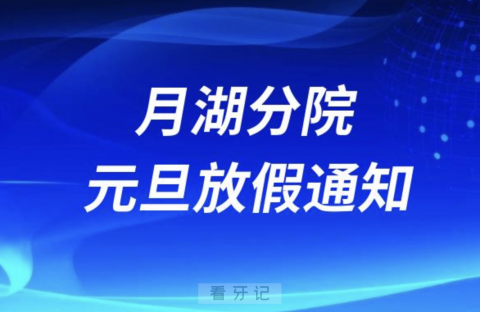 宁波口腔医院月湖分院2024元旦放假通知及开诊安排