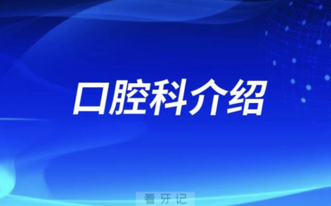 济源**口腔科怎么样