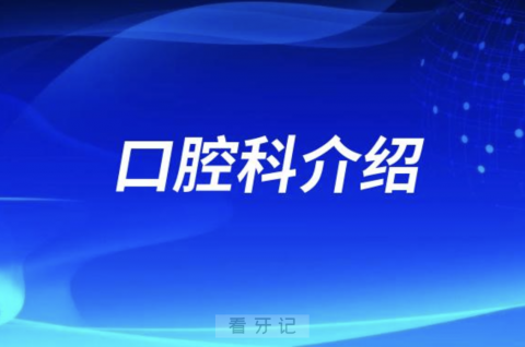 济源市妇幼保健院口腔科怎么样