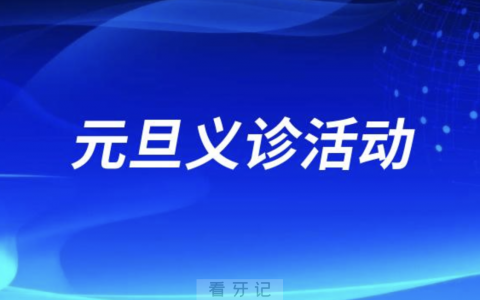 德宏州**口腔科开展2024元旦义诊活动