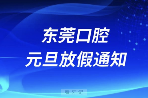 东莞口腔医院2024元旦放假通知及开诊安排