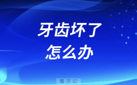 年纪大了牙齿坏了怎么办？怎么补？