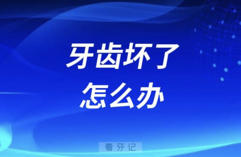 年纪大了牙齿坏了怎么办？怎么补？