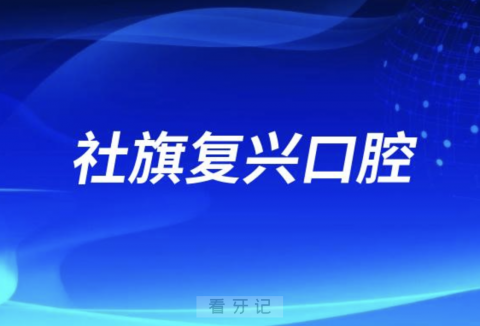 社旗复兴口腔医院是公立还是私立？解读来了