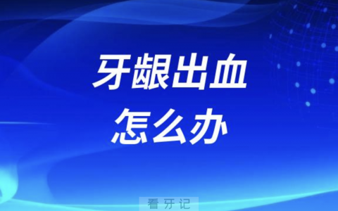 牙龈出血怎么办？