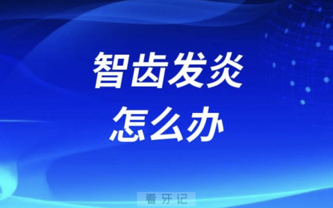 智齿发炎怎么办？