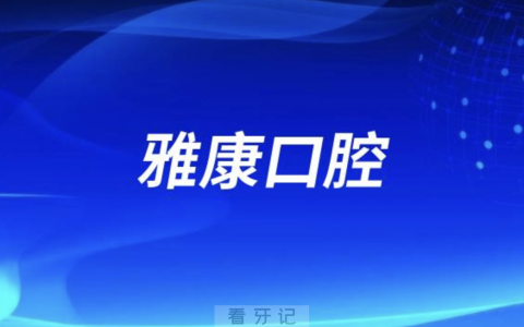新宁县雅康口腔医院是公立还是私立？最新解读