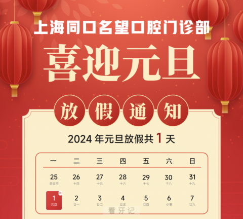 上海同口名望口腔2024元旦放假通知及开诊安排