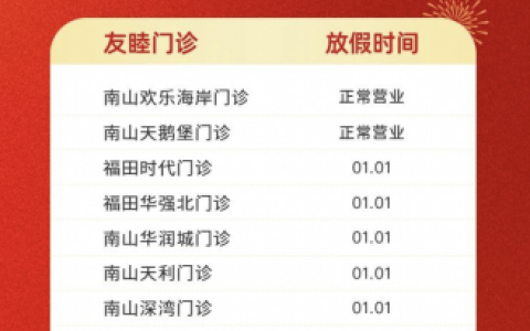 友睦口腔2024元旦放假通知及开诊安排