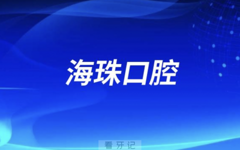 海珠口腔2024元旦放假通知及开诊安排